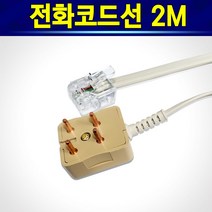 알전산 전화코드선 전화코드케이블 전화선 팩스선 전화선케이블 6P2C 코드선 2M