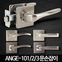 ANGE 화장실문고리 방문손잡이교체 문고리손잡이, ANGE-102SN