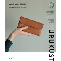 모던한 가죽 소품 만들기:손바느질로 만드는 24가지 가족 아이템, 디자인이음, URUKUST 츠치하라 야스에
