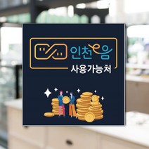 하나사인몰 긴급재난지원금 사용가능 가맹점 안내판 지역사랑상품권 선불카드 지역화폐 스티커 제로페이, 1개, 포맥스 250x250mm 시안10번