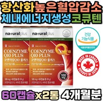 코큐텐 비타민E 높은 혈압 감소 도움 중년 남성 여성 비타민C 유비퀴논 캐나다 항산화 건강기능식품 코엔자임Q10 비타민 A C E B1 B2 B6 코엔자임큐텐 유비퀴놀 해바라기유