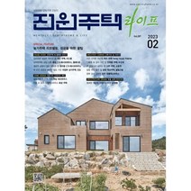 전원주택 라이프 (월간) : 2월 [2023], 전우문화사