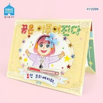 직업안전교육 진로아트북 만들기 꿈은 이루어진다 G19014