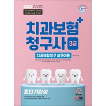 2022 치과보험청구사 3급 초단기 완성, 시대고시기획 시대교육