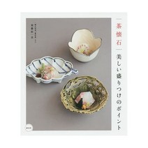 차 카이세키 아름다운 플레이팅 포인트 가이세키 전문 서적 오마카세 업소용 가게 메뉴 연구 일본어 원서 일본 책 직구 이자카야 가정용 요리사 갓포 요리