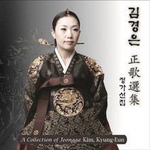 (2CD) 김경은 - 정가선집 (正歌選集), 단품