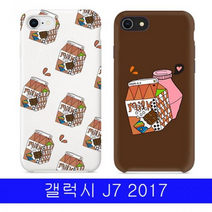 갤럭시 J7 2017 알럽밀크 YN하드 J730 케이스, 초코우유, 없음
