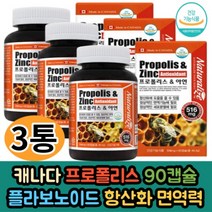 캐나다 프로폴리스 아연 90캡슐 3통 항산화 면역기능 도움 플라보노이드 17mg 포함 식약처인증 추천