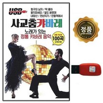 USB 사교춤 캬바레 100곡 정통캬바레 SM, 단품