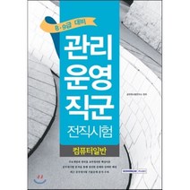 컴퓨터일반(관리운영직군 전직시험)(8 9급 대비), 서원각