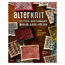 한스미디어 올터니트 스티치 사전 200 - 손뜨개 모티프 패턴과 배색뜨기 + 미니수첩 제공, 안드레아랑겔