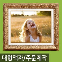 인테리어 특 대형 사진액자/주문제작가능/웨딩액자, M10