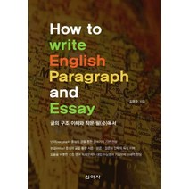 How to Write English Paragraph and Essay:글의 구조 이해와 작문 필독서, 신아사