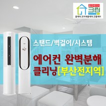 [홈앤베이비크린 부산] 부산에어컨청소 벽걸이 스탠드 시스템 분해청소, 1개, 시스템 4웨이 [부산]
