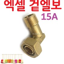 YsTools 엑셀 겉엘보 X-L 15A 20A 배관부속 설비 자재 수전 수도 파이프 PB 수도연결 철물 연결, 엑셀겉엘보20A