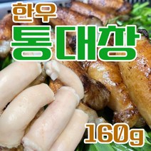 통대창 한우대창 한우통대창 손질 소대창 160g, 1개