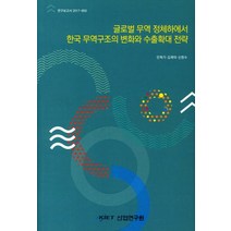 글로벌 무역 정체하에서 한국 무역구조의 변화와 수출확대 전략, 산업연구원