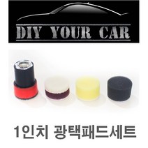 1인치 광택패드 DIY YOUR CAR 다이유어카/ 1인치광택패드/ 광택패드, 단품:1인치 양모패드(5개)