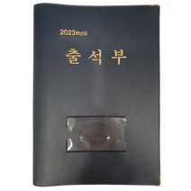 [본글림키즈] 2023 유치원 출석부 출석부 교사용품 신학기준비 입학준비 삼영북스