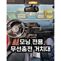 모닝 전용 핸드폰 무선충전 거치대, 1개