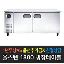 [스타리온] 업소용냉장고 테이블냉장고 1800 6자 올냉장 LG전자 AS (컴프레셔 3년), 올스텐 SR-T18ESEMC