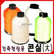 [동주커넥터] 콘실 대 수평실 미장실 면실 형광실 백색실 건축용실 먹실 먹줄, A.면실