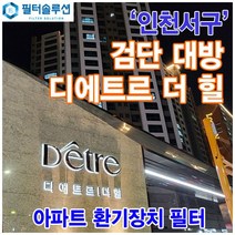 [호환][필터솔루션] 인천시 서구 서로3로 255 검단 디에트르 더 힐 아파트 환기필터 H13등급 / 검단신도시, (결합상품): 필터세트+전열소자(5천원 할인)