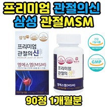 관절의신 엠에스엠 MSM 식이유황 영양제 삼성 프리미엄 관절의 신 관절MSM 엠에스엠 50대 60대 70대 80대 추천 남성 여성 관절 연골영양제