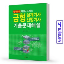 일진사 금형설계기사/산업기사 기출문제해설 스프링제본 2권 (교환&반품불가)