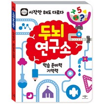 두뇌연구소: 학습 준비력 기억력:시작만 해도 다르다, 애플비북스