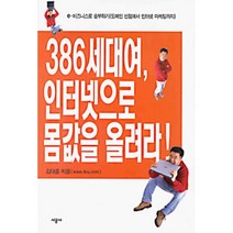 386세대여 인터넷으로 몸값을 올려라!, 시공사