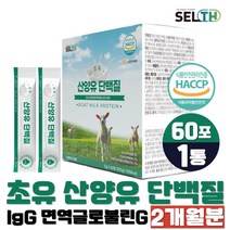 초유 산양유 단백질 분말 BCAA 면역글로불린G IgG 스틱 WPC WPI 식물성단백질 보충제 분리유청 류신