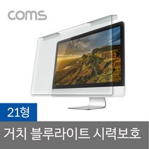 Coms 모니터 커버 블루라이트차단 시력보호 화면보호 액정보호, 1개, 21형