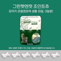 뉴질랜드 그린펫엔젯 조인트츄 강아지 관절영양제 초록입홍합 샘플백 6 츄어블정 3일치, 1팩 (6 츄어블정)