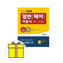 에듀윌 헤어 미용사 일반 필기 시험