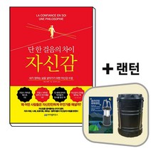 자신감-단 한걸음의 차이+랜턴[세트상품]