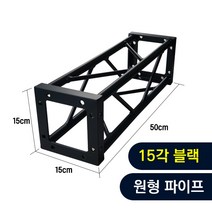 트러스닷컴 알루미늄 트러스 원형 15각 블랙 50cm - 포토존 트러스포토존 제작 판매, 화물지점배송-착불