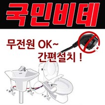 비데 비데기 자가 설치가 가능한 국민비데레비 KMB-L300, 본 상품 선택하기