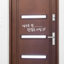 괜찮은사람 캘리그라피스티커 포인트그래픽스티커 벽지 인테리어 글자 명언 글귀 한글 데코 레터링 손글씨 문구, 블랙