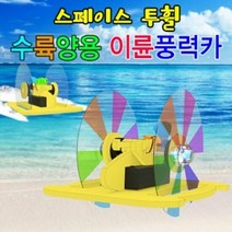 투휠 스페이스 일반형 수륙양용 이륜풍력카, 단품