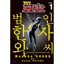 명탐정 코난 범인 한자와 씨 1, 서울미디어코믹스(서울문화사)