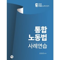 통합 노동법 사례연습(2020), 학연