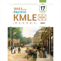2024 Pacific KMLE 예상문제풀이 17 의료법규 스프링제본 1권 (교환&반품불가), 퍼시픽북