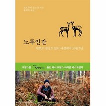 노루인간 텐트도 침낭도 없이 야생에서 보낸 7년, 상품명