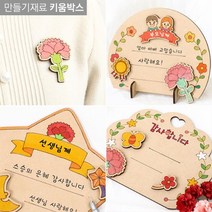 키움박스 나무소품비즈 그리기 팬시우드 감사패 꾸미기 어버이날만들기, 어버이날(별)