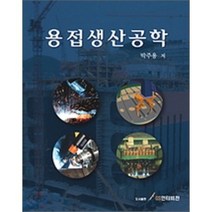 용접생산공학(양장본 HardCover), GS인터비전