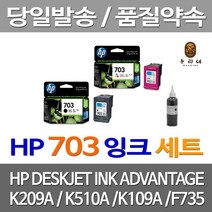 대명 HP K209A 잉크 검정 컬러 세트 HP703 소모품 HPK109A 에이치피 가성비좋은 NO. 프린트 오피스젯, 4개입, 셀프리필충전잉크 검정 컬러 세트 설명서 참조 2~3번 충전가능