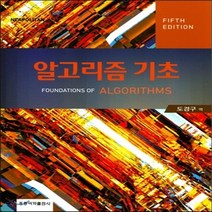 새책-스테이책터 [알고리즘 기초] 제5판-Richard Neapolitan 지음 도경구 옮김, 알고리즘 기초