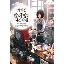 [개똥이네][중고-상] 커피점 탈레랑의 사건 수첩 1