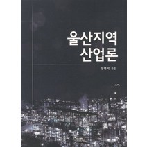 울산지역 산업론, UUP, 장병익 저